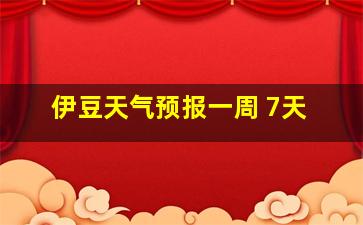 伊豆天气预报一周 7天